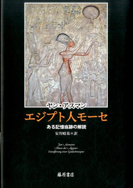 エジプト人モーセ ある記憶痕跡の解読 [ ヤン・アスマン ]