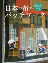 日本の布のパッチワーク （MUSASHI　BOOKS）