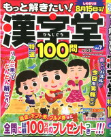 もっと解きたい！漢字堂特選100問（Vol．7）