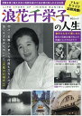 浪花千栄子の人生 (MSムック) 浪花千栄子の人生 (MSムック)