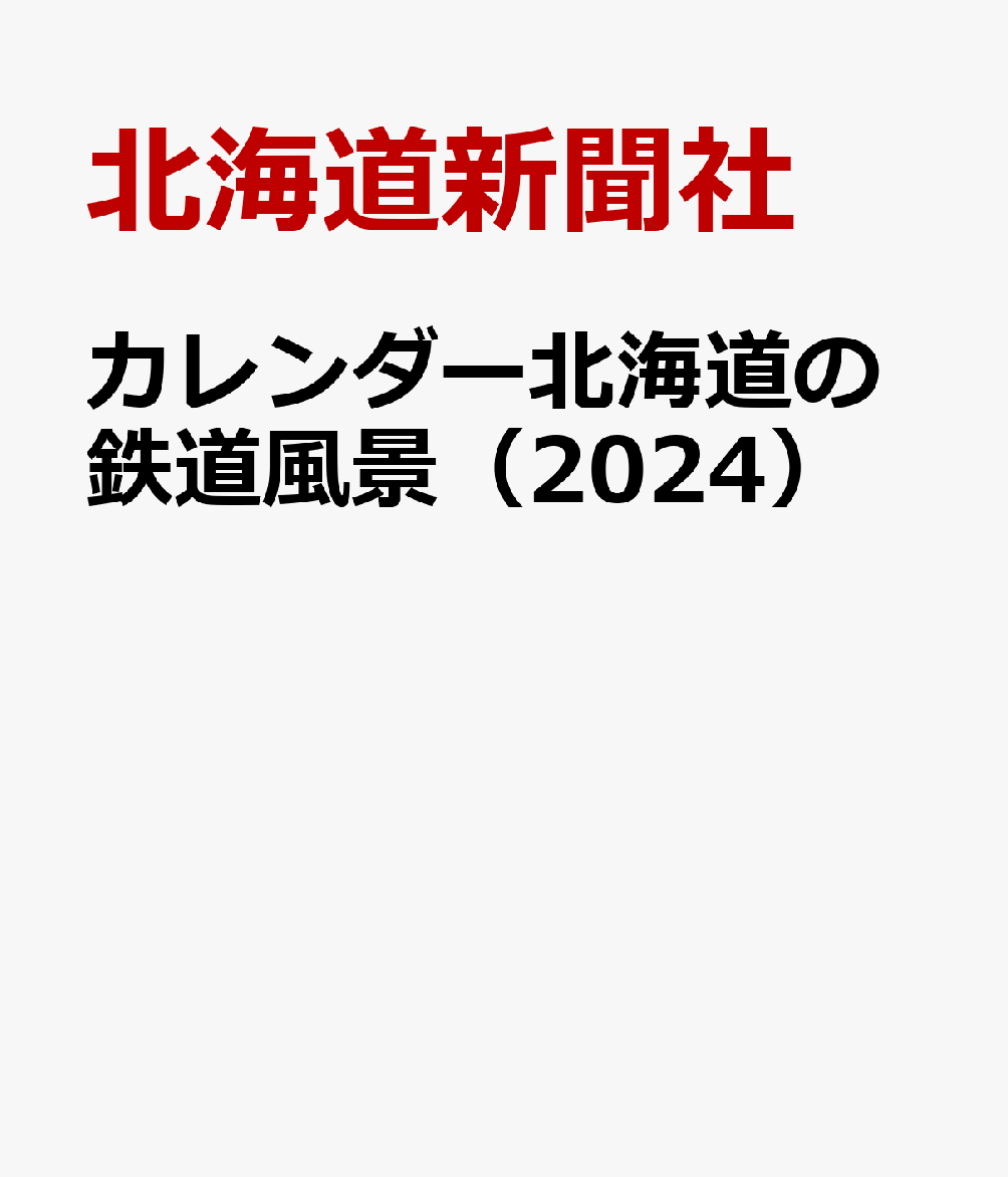 カレンダー北海道の鉄道風景（2024）