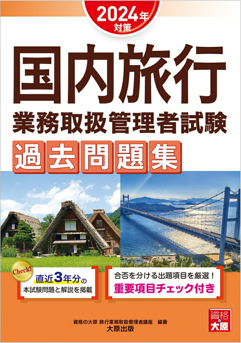 資格の大原旅行業務取扱管理者講座 大原出版旅行 問題集 国内旅行実務 2024年 国内 過去問 大原出版 改正 コクナイ リョコウ ギョウム トリアツカイ カンリシャ シケン カコ モンダイシュウ シカク ノ オオハラ リョコウ ギョウム トリアツカイ カ 発行年月：2024年04月 予約締切日：2024年02月06日 ページ数：209p サイズ：単行本 ISBN：9784867831045 本 旅行・留学・アウトドア 旅行 旅行・留学・アウトドア 旅行主任者 資格・検定 旅行主任者