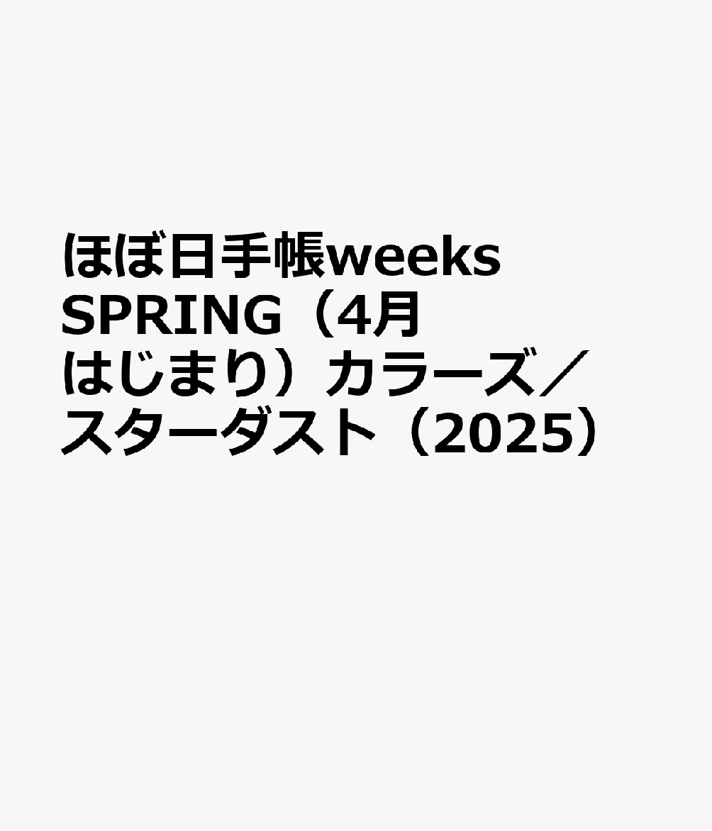 ほぼ日手帳weeks SPRING（4月はじまり）カラーズ／スターダスト（2025）