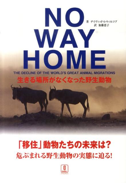 生きる場所がなくなった野生動物 [ デイヴィッド・S．ウィルコブ ]