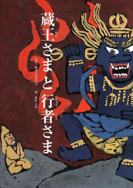 蔵王さまと行者さま