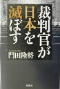 裁判官が日本を滅ぼす