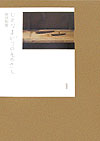 坂田和實 新潮社ヒトリヨガリ ノ モノサシ サカタ,カズミ 発行年月：2003年11月 ページ数：122p サイズ：単行本 ISBN：9784104644018 坂田和実（サカタカズミ） 「古道具坂田」主人。1945年福岡県生れ。上智大学卒業後、商社勤務を経て、1973年、東京・目白に古道具屋を開く。以来年に数回、海外へ仕入の旅に出かけ、ヨーロッパ、アフリカ、朝鮮、日本、南米など、さまざまな国の品物を扱う。1994年、千葉県長生郡長南町に美術館as　it　is（設計＝中村好文）を開館（本データはこの書籍が刊行された当時に掲載されていたものです） ボロ布／ドゴン族の柱と扉／平瓦／花をいける／ブリキのヒコーキ／アフリカの石像／葉書と文机／李朝白磁とデルフト白釉／アフリカの通貨／西洋カルタ〔ほか〕 著者自ら選んだ生地に好みの色を特染した布貼り、豪華オールカラーの愛蔵版。『芸術新潮』連載の人気エッセイ、ついに単行本化。 本 ホビー・スポーツ・美術 工芸・工作 骨董