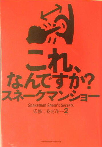 これ、なんですか？スネークマンショー [ 吉村栄一 ]