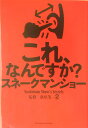 これ、なんですか？スネークマンショー [ 吉村栄一 ]