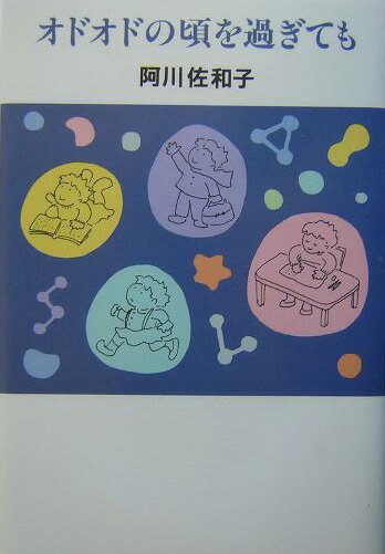 オドオドの頃を過ぎても