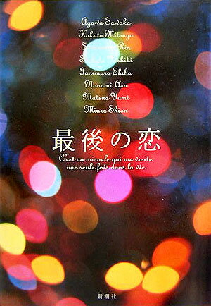 最後の恋