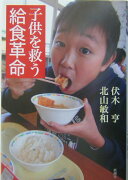 子供を救う給食革命