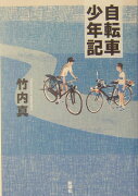 自転車少年記