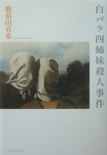 白バラ四姉妹殺人事件
