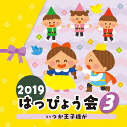 2019 はっぴょう会 3 いつか王子様が [ (教材) ]