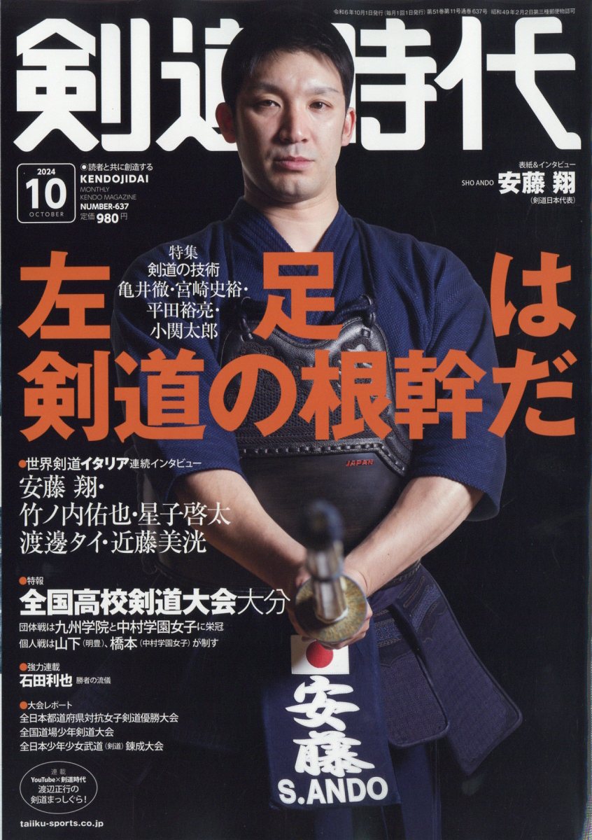 剣道時代 2024年 10月号 [雑誌]