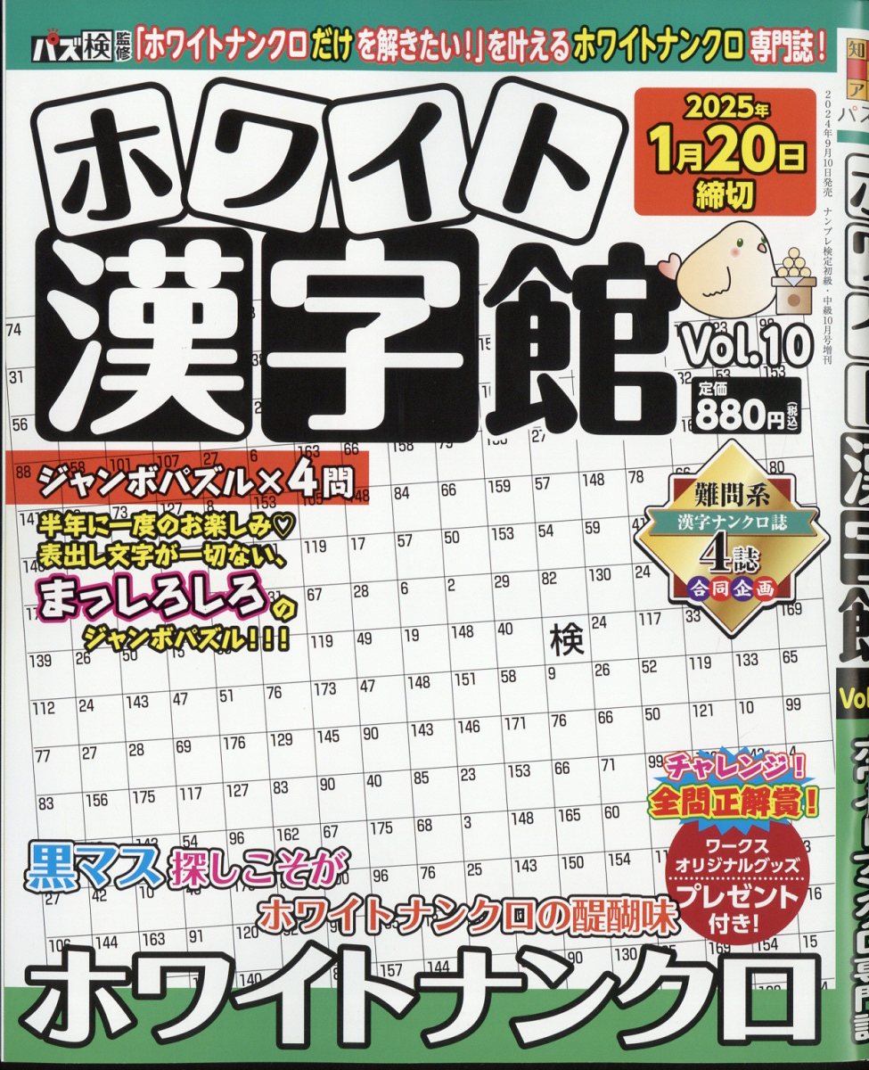 ホワイト漢字館 Vol.10 2024年 10月号 [雑誌]