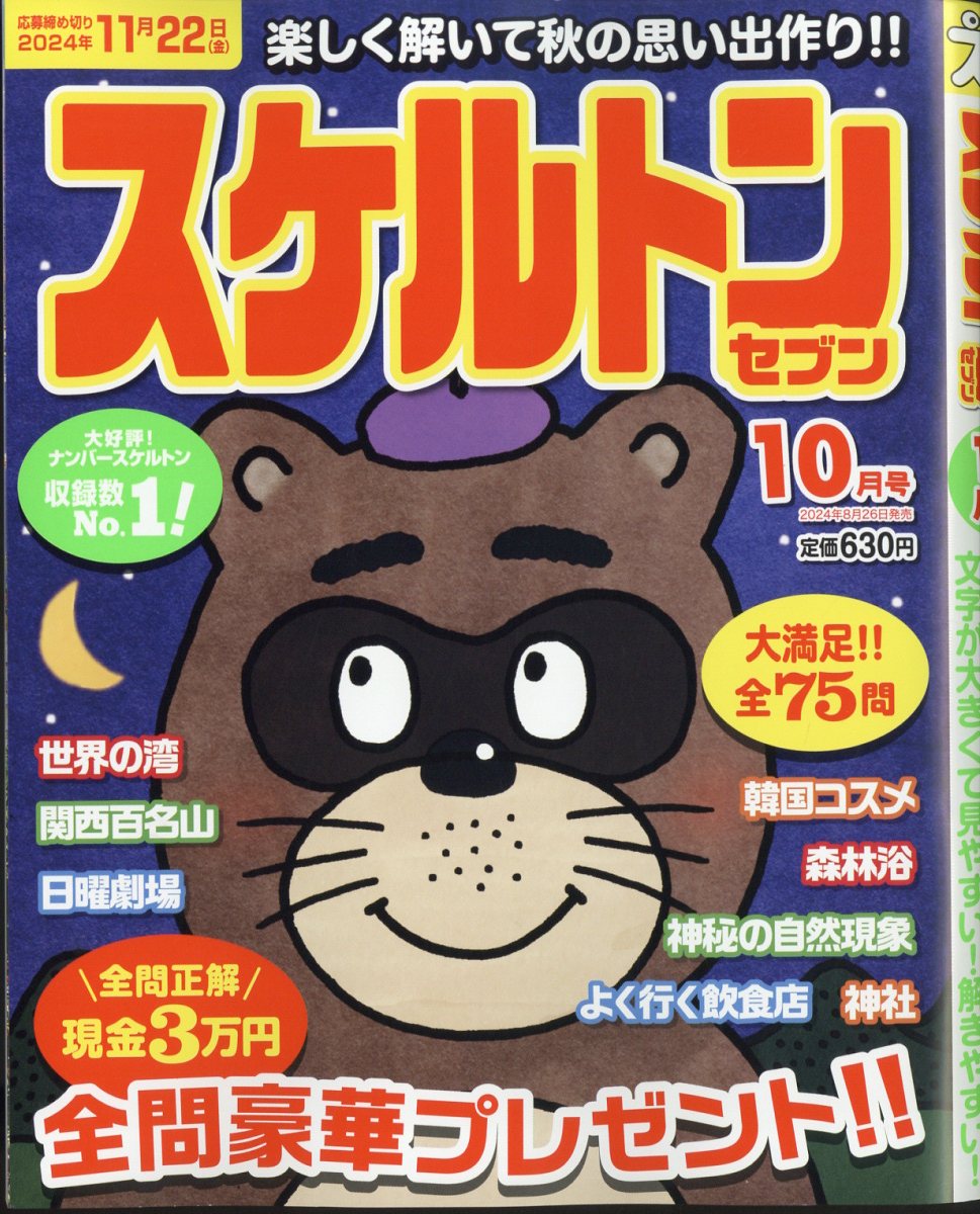 スケルトンセブン 2024年 10月号 [雑誌]