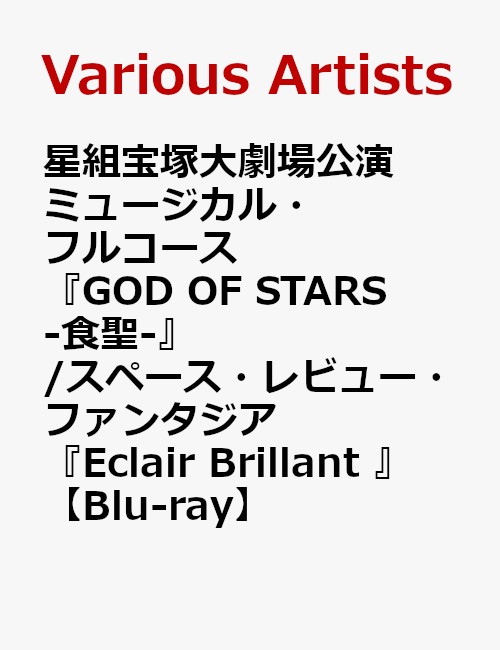 星組宝塚大劇場公演 ミュージカル・フルコース『GOD OF STARS-食聖ー』/スペース・レビュー・ファンタジア『Eclair Brillant 』【Blu-ray】