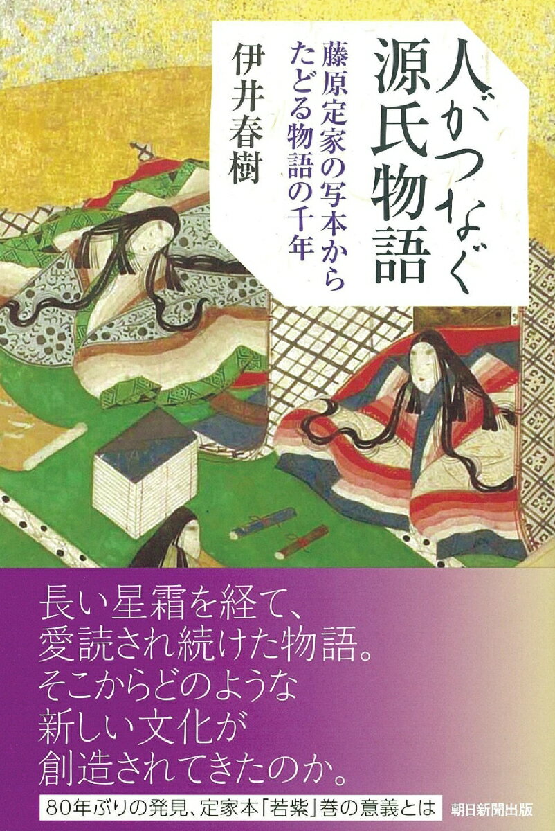 『源氏物語』は、１１世紀初頭の誕生直後から大ベストセラーとなり、当時の人びとは筆写して読み継いでいった。２００年を経て鎌倉時代には数多くの伝本が流布したが、書写の回数が増えれば誤写も発生し、古語となってしまった箇所は理解されず、本文は混乱してしまう。どれが紫式部の原典に近いか不明という状況で、本文を正したのが河内家の「河内本」であり、藤原定家の「青表紙本」であった。室町時代末には定家本が決定版とされ、実物は不明となり、その写本で『源氏物語』本文が読まれ続けてきた。２０１９年、定家本「若紫」巻が発見された。現存する定家本といま読む物語の本文とはじつは細部で微妙な違いが生じている。定家本が絶対視されたのはなぜか。物語はどんな文化を生み出したのか。書写という営みを通して人びとが伝えた千年の歴史をひもとく。