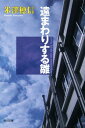 遠まわりする雛 （角川文庫） [ 米澤　穂信 ]