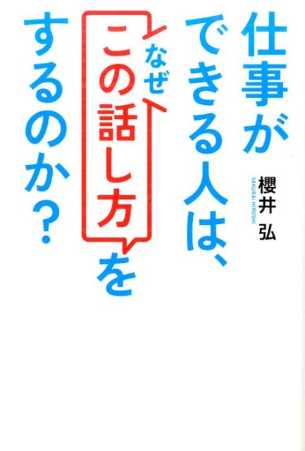 仕事ができる人は、なぜこの話し方をするのか？