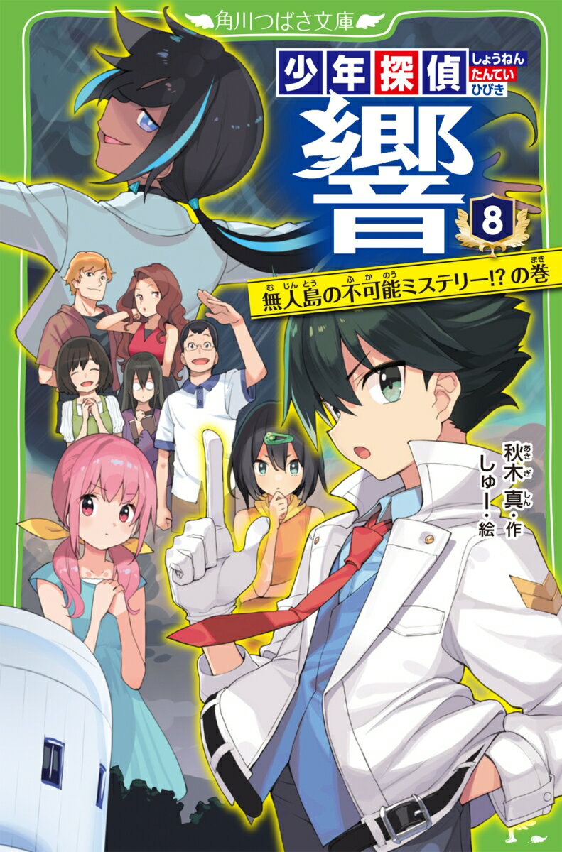 少年探偵 響8 無人島の不可能ミステリー!?の巻