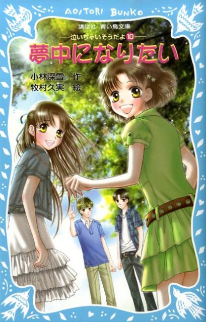 中学３年生の夏休み。受験勉強にとって大切なとき。なのに、小川凛は今ひとつやる気が出ない。１歳下の妹・蘭に言わせると、それは「停滞期」なのだとか。なにかを始めた最初のころの面白さが一段落して、進歩が感じられないようなもどかしい時期。それは蘭も同じで、夏休みを思い切り楽しめないひそかな悩みがあった。そんなある日、街はずれの洋館に幽霊が出るという噂を耳にする…。小学中級から。