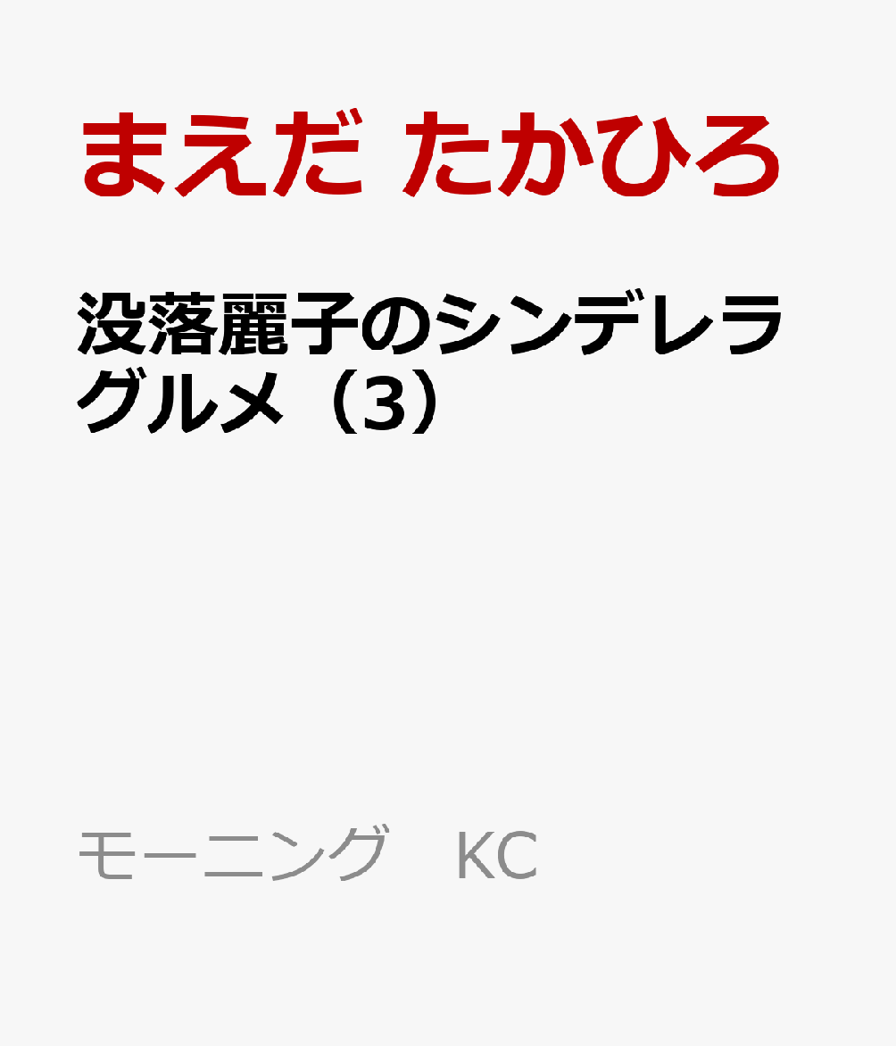 没落麗子のシンデレラグルメ（3）