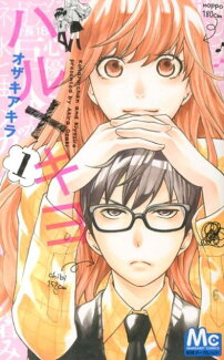 ハル×キヨ(1)の表紙