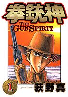 拳銃神 1巻 表紙