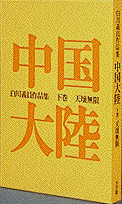 中国大陸（下巻）