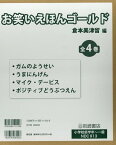 お笑いえほんゴールド（全4巻セット） [ 倉本美津留 ]