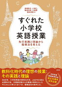 すぐれた小学校英語授業