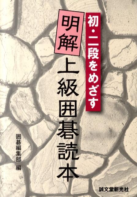 明解上級囲碁読本