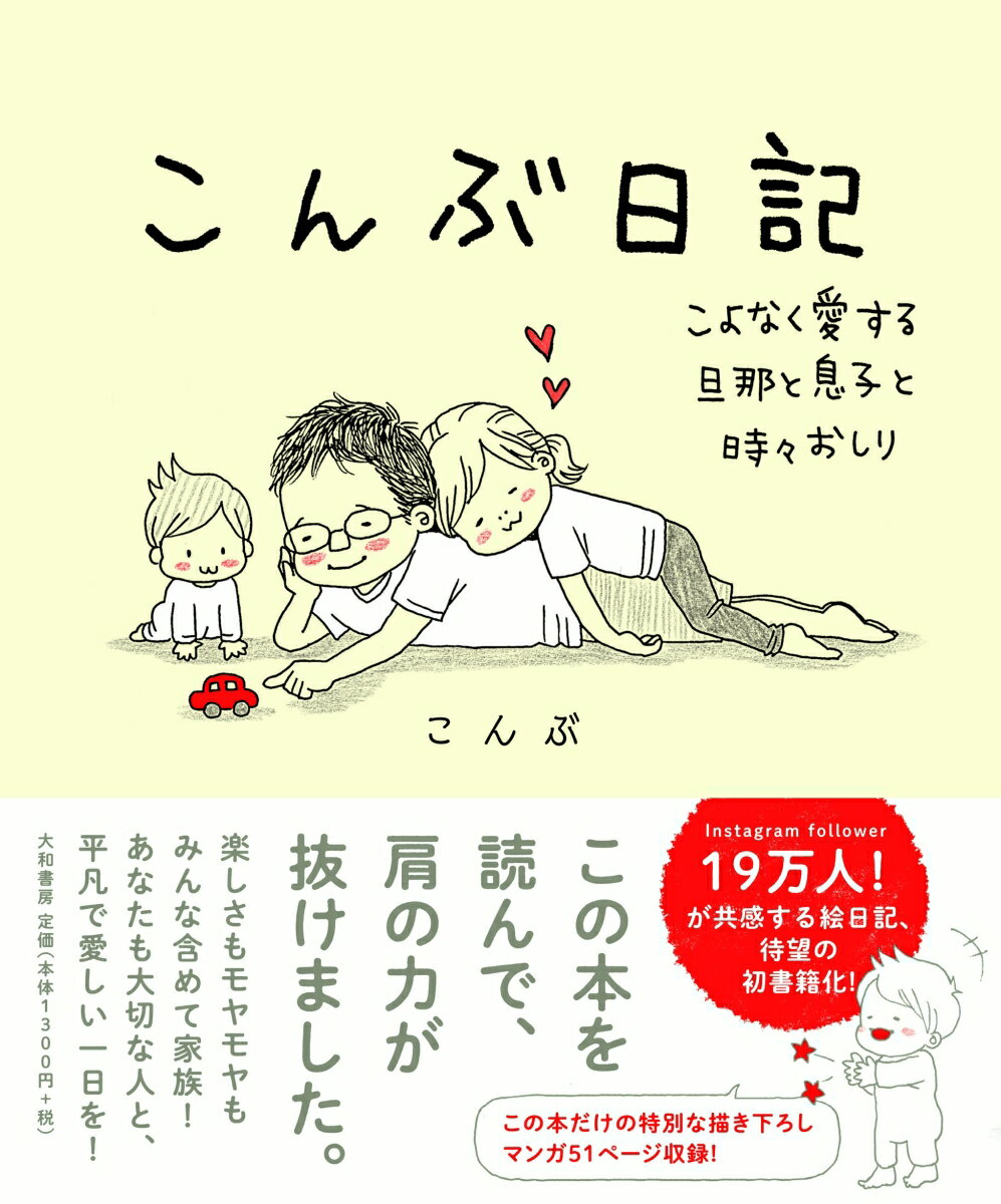 こんぶ日記 こよなく愛する旦那と息子と時々おしり [ こんぶ ]