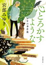 心とろかすような【新装版】 マサの事件簿 （創元推理文庫） 宮部 みゆき