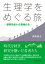 生理学をめぐる旅 -研究を紡いだ若者たちー