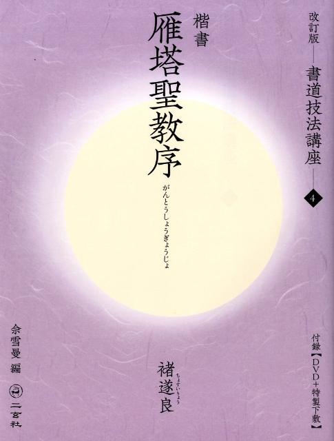 雁塔聖教序（楷書）