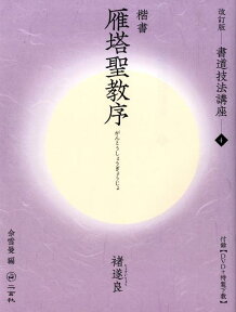 書道技法講座（4）改訂版 雁塔聖教序