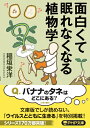 面白くて眠れなくなる植物学 （PHP文庫） [ 稲垣 栄洋 ]