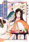 織姫の結婚　～染殿草紙～ （二見サラ文庫） [ 岡本 千紘 ]