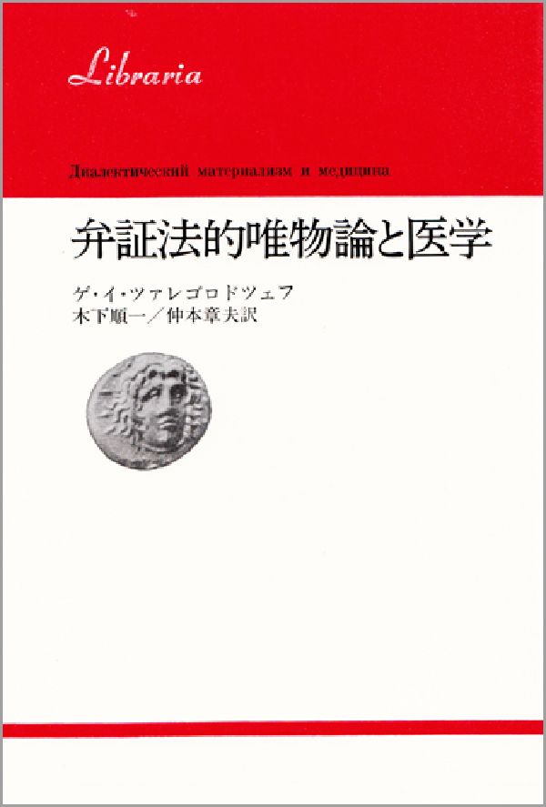 弁証法的唯物論と医学 （りぶらりあ選書） [ ゲンナジ-・イワノヴィッチ・ツァレゴロド ] - 楽天ブックス