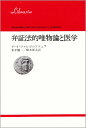 弁証法的唯物論と医学 （りぶらりあ選書） 