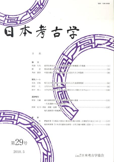 日本考古学（第29号）