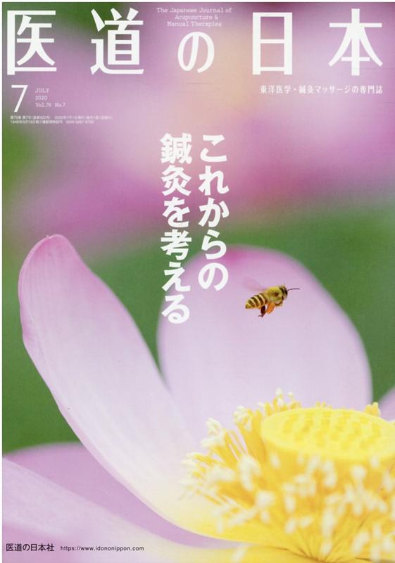 医道の日本（2020．7（Vol．79　N） 東洋医学・鍼灸マッサージの専門誌