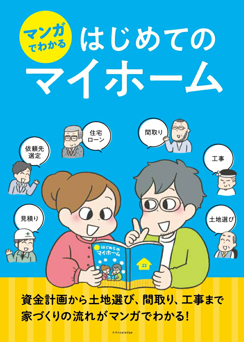 資金計画から土地選び、間取り、工事まで。家づくりの流れがマンガでわかる！