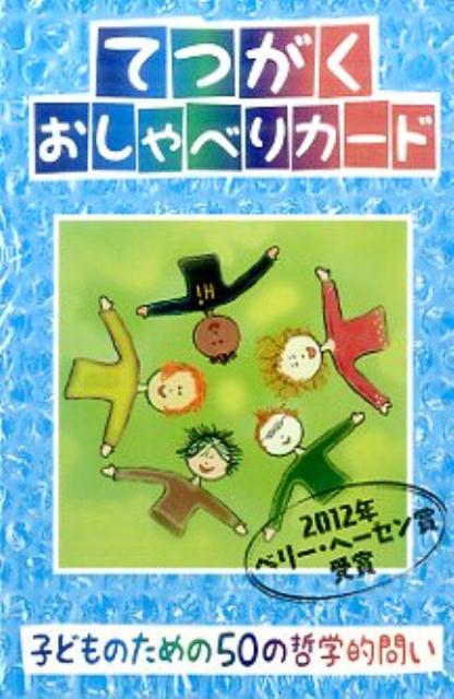 てつがくおしゃべりカード