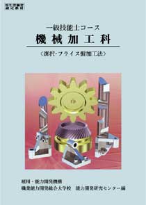 1級　機械加工科　選択・フライス盤加工法 （1級技能士コース） [ 職業能力開発総合大学校　基盤整備センター ]