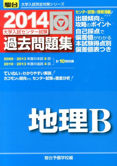 大学入試センター試験過去問題集地理B（2014）